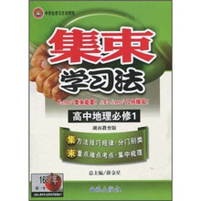 集束学习法:高中地理必修1(湖南教育版)