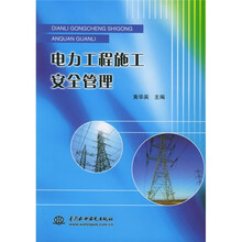 电力工程施工安全管理