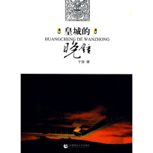 皇城的晚钟