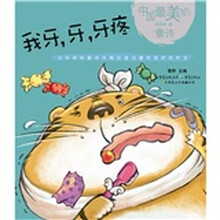 中国最美的童诗系列：我牙牙牙疼