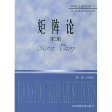 研究生教学用书：矩阵论