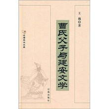 曹氏父子与建安文学