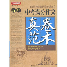 方洲新概念：五年中考满分作文真卷范本（问卷名师讲解版）