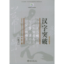 一代对外汉语教材·汉字教程系列：汉字突破（英文注释本）（北大版）（共2册）