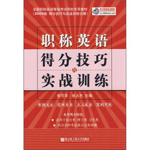 全国职称英语等级考试网校专用教材·2009版得分技巧与实战训练分册:职称英语得分技巧与实战训练