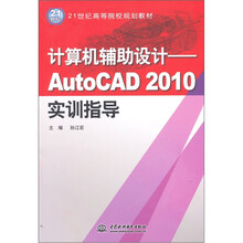 计算机辅助设计：AutoCAD 2010实训指导