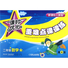 课时优化·重难点课课练:数学(2年级下册)(第4版)(新课标·人教版)
