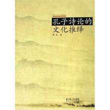 孔子诗论的文化推绎