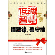 低调的智慧：懂藏锋，善守拙