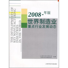 世界制造业重点行业发展动态（2008年版）