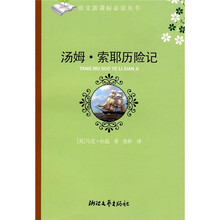 汤姆·索耶历险记（初中阶段）