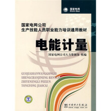 国家电网公司生产技能人员职业能力培训通用教材:电能计量