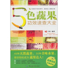 5色蔬果功效速查大全