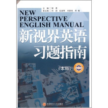 新视界英语习题指南(本科)
