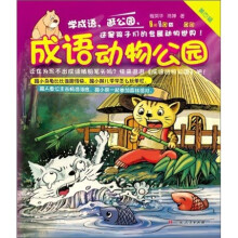 成语动物公园（第4辑）