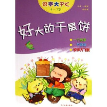 识字大PK:好大的千层饼(4-7岁)