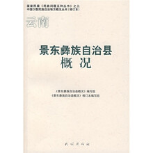 景东彝族自治县概况（修订本）
