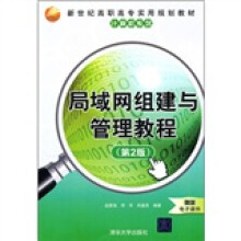 新世纪高职高专实用规划教材·计算机系列:局域网组建与管理教程(第2版)