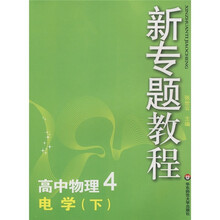 新专题教程：电学（下）（高中物理4）