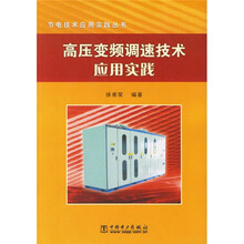 高压变频调速技术应用实践