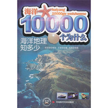 海洋10000个为什么:海洋地理知多少