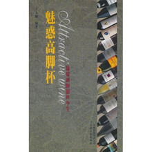 魅惑高脚杯：葡萄酒的前世今生