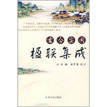 古今实用楹联集成