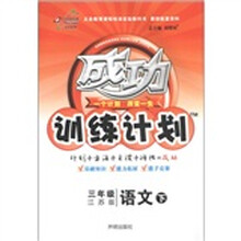 成功训练计划：语文（3年级下）（江苏版）