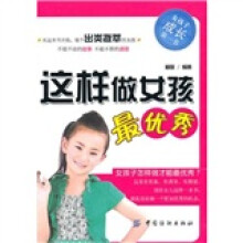 这样做女孩最优秀