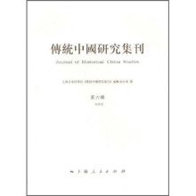 传统中国研究集刊（第6辑）