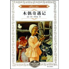 世界文学名著专家导读版:木偶奇遇记