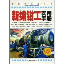 新编钳工实用手册