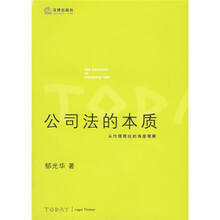 公司法的本质：从代理理论的角度观察
