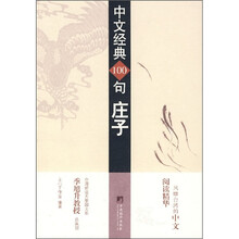 中文经典100句：庄子