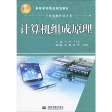 21世纪高等学校精品规划教材：计算机组成原理
