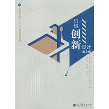 机械创新设计（第2版）