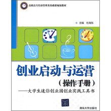 创业启动与运营（操作手册）：大学生迷你创业园创业实践工具书（高职高专经济管理类基础课规划教材）