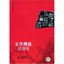 文学理论讲演录