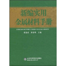 新编实用金属材料手册