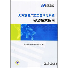 火力发电厂热工自动化系统安全技术指南