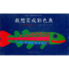 露易丝·艾勒特的色彩世界手工绘本·心喜阅绘本馆：我想变成彩色鱼