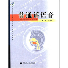 普通话语音(普通高等学校文科蒙汉双语专业教材)