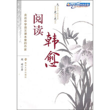 走近中学语文课本里的作家:阅读韩愈