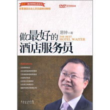 做最好的酒店服务员（附光盘）