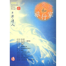 上海诗人：恋爱者和旅行家（2009年1月）