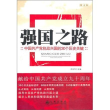 强国之路:中国共产党执政兴国的30个历史关键