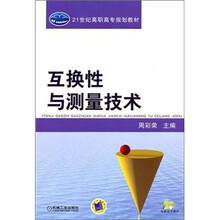 互换性与测量技术