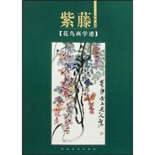 花鸟画学谱：紫藤