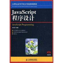 21世纪高等学校计算机规划教材:JavaScript程序设计
