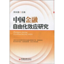 中国金融自由化效应研究